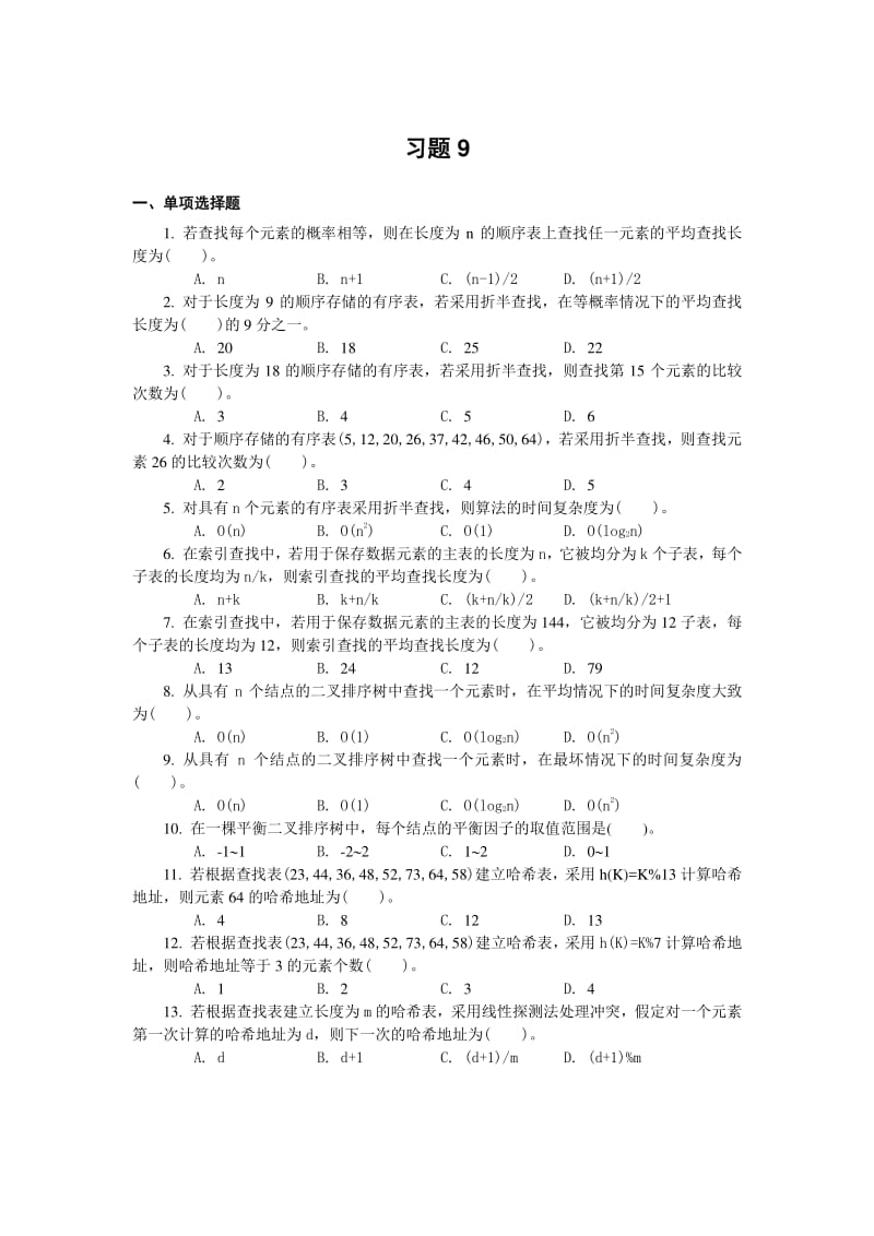 习题9查找及其答案.pdf_第1页