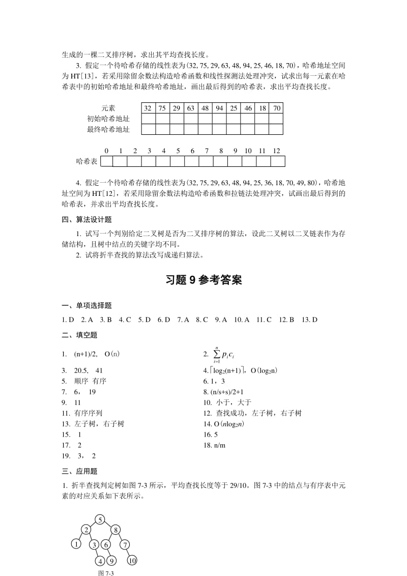 习题9查找及其答案.pdf_第3页