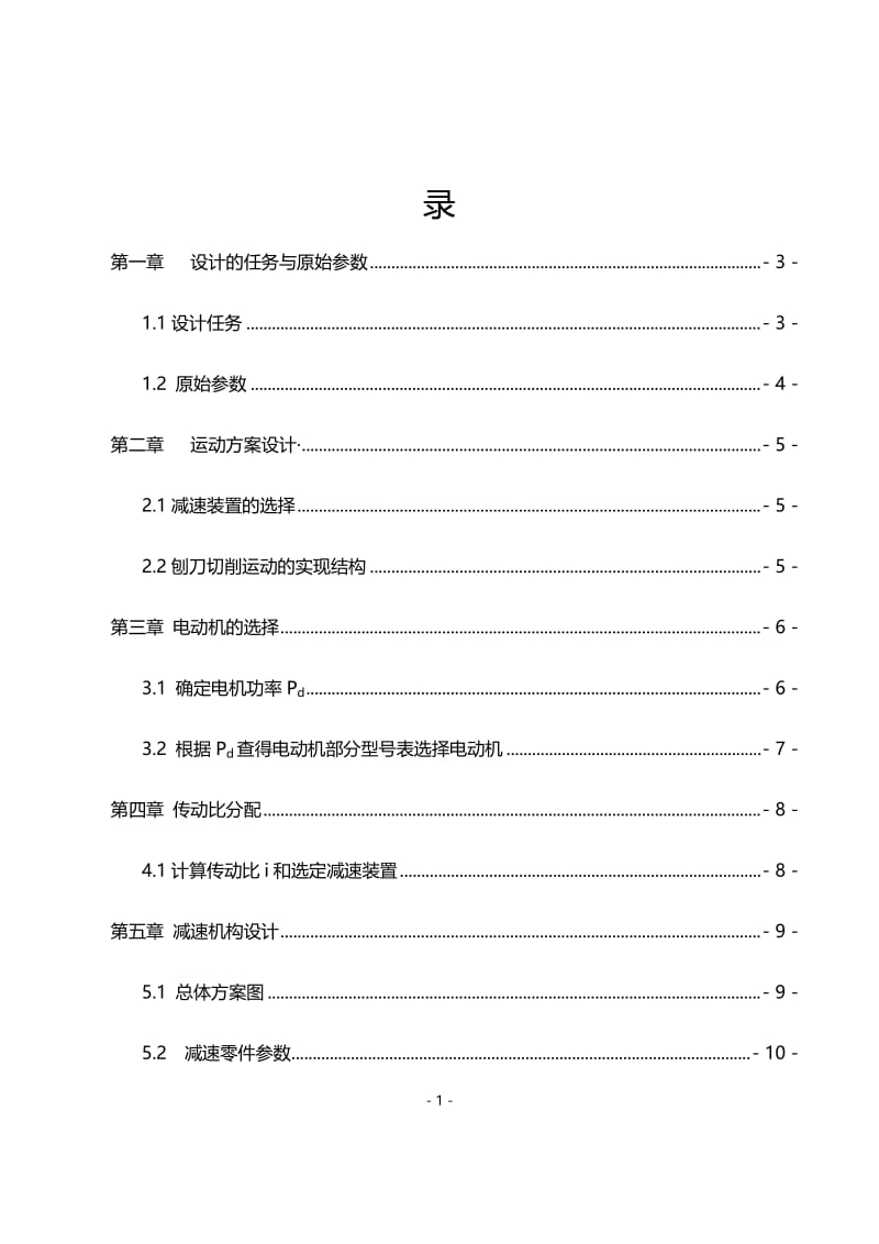 机械原理课程设计--牛头刨床.docx_第1页