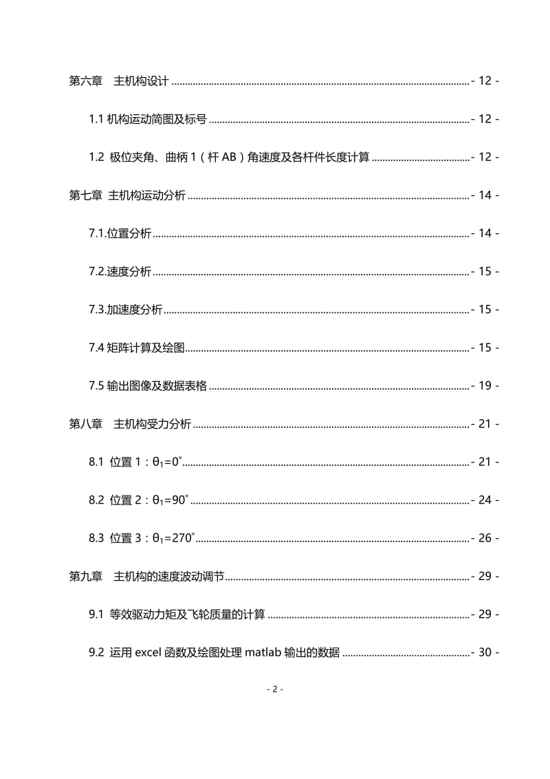 机械原理课程设计--牛头刨床.docx_第2页