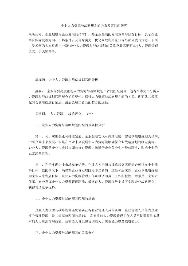 企业人力资源与战略规划的关系及其匹配研究.docx_第1页