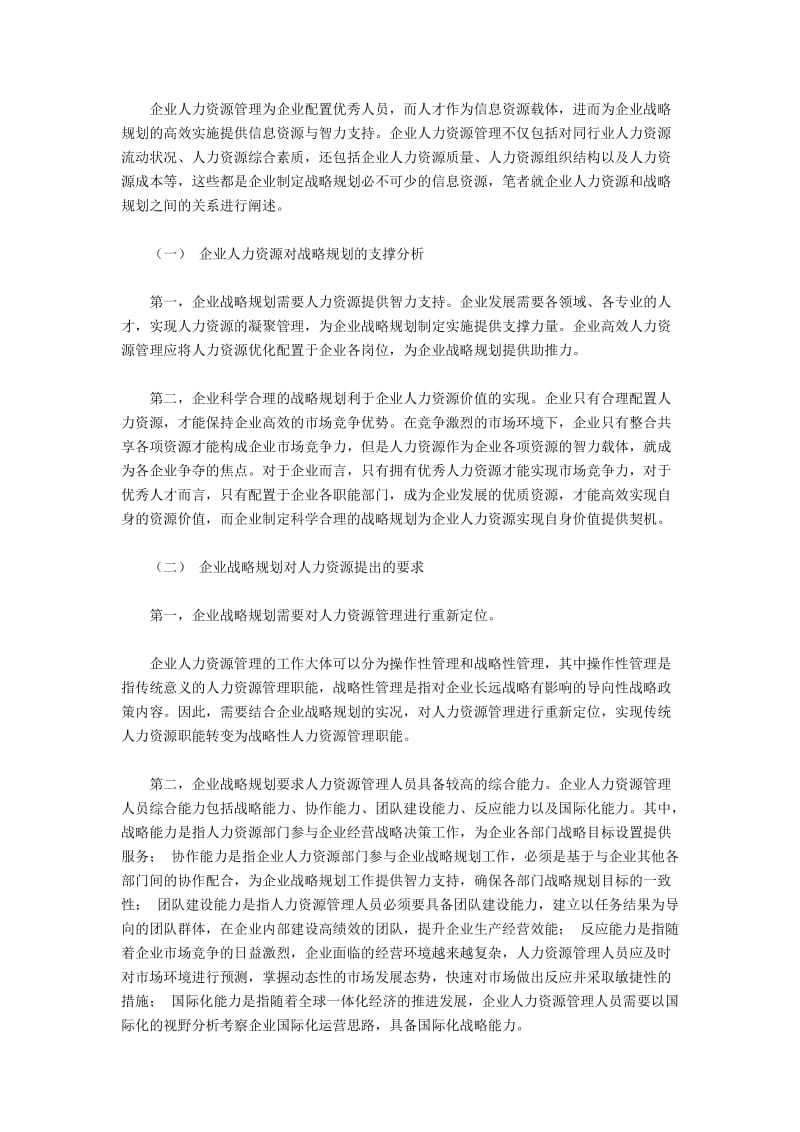 企业人力资源与战略规划的关系及其匹配研究.docx_第2页