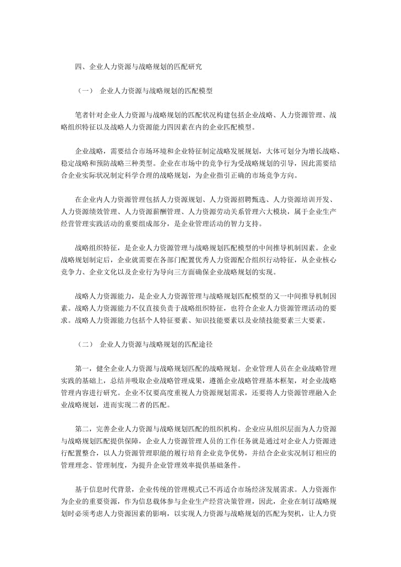 企业人力资源与战略规划的关系及其匹配研究.docx_第3页