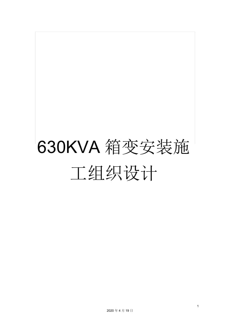 630KVA箱变安装施工组织设计.docx_第1页