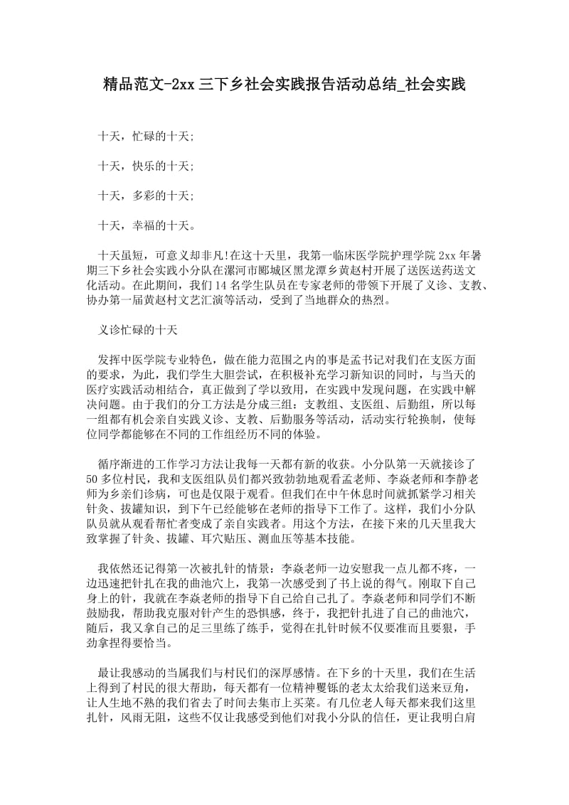 精品范文-2---三下乡社会实践报告活动总结.doc_第1页