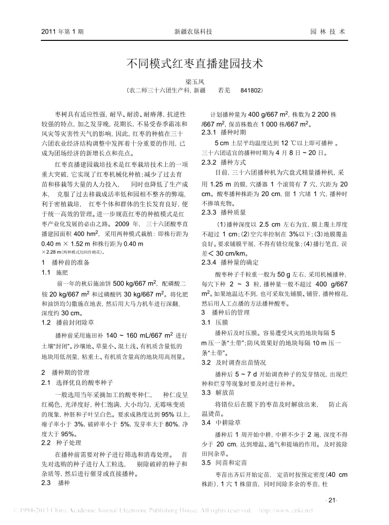 不同模式红枣直播建园技术.docx_第1页