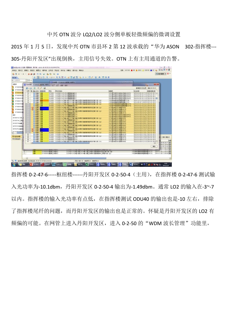 中兴OTN波分LQ2LO2波分侧单板轻微频偏的微调设置.doc_第1页