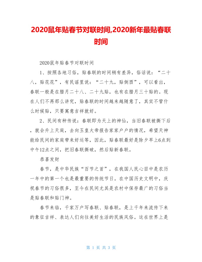 2020鼠年贴春节对联时间,2020新年最贴春联时间.doc_第1页