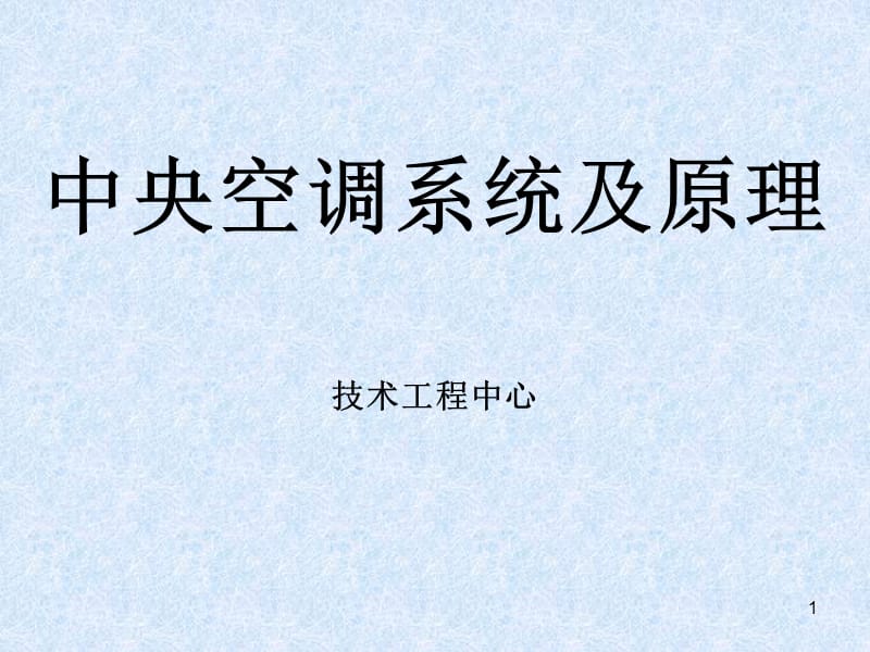 中央空调系统及原理.ppt_第1页