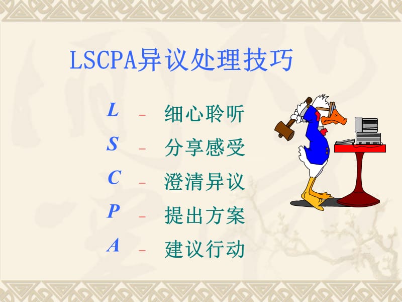 LSCPA异议处理技巧.ppt_第1页