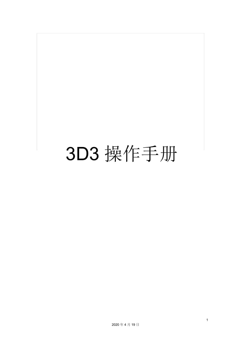 3D3操作手册.docx_第1页