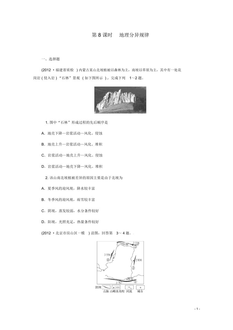 (新课标)2013届高中地理二轮总复习第8课时地理分异规律新人教版.docx_第1页