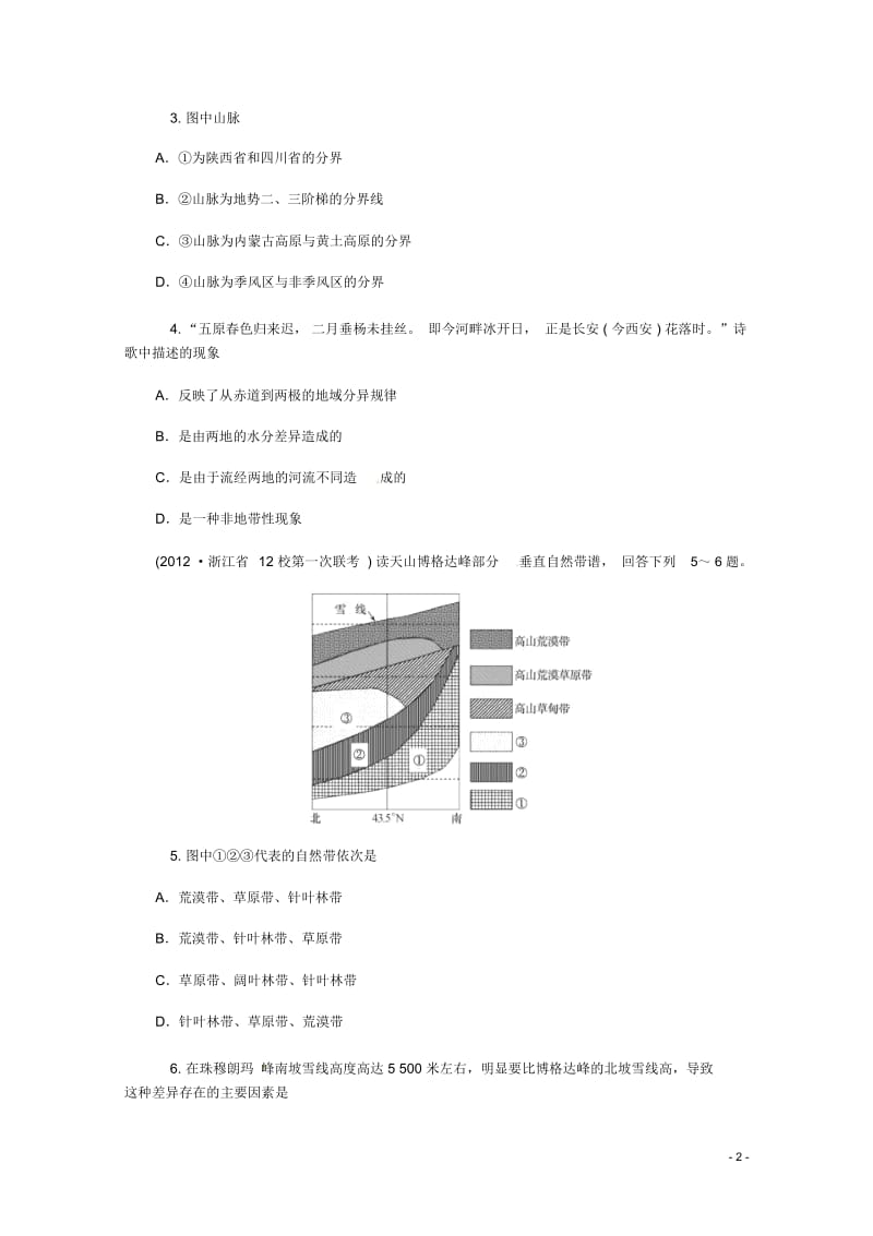 (新课标)2013届高中地理二轮总复习第8课时地理分异规律新人教版.docx_第2页