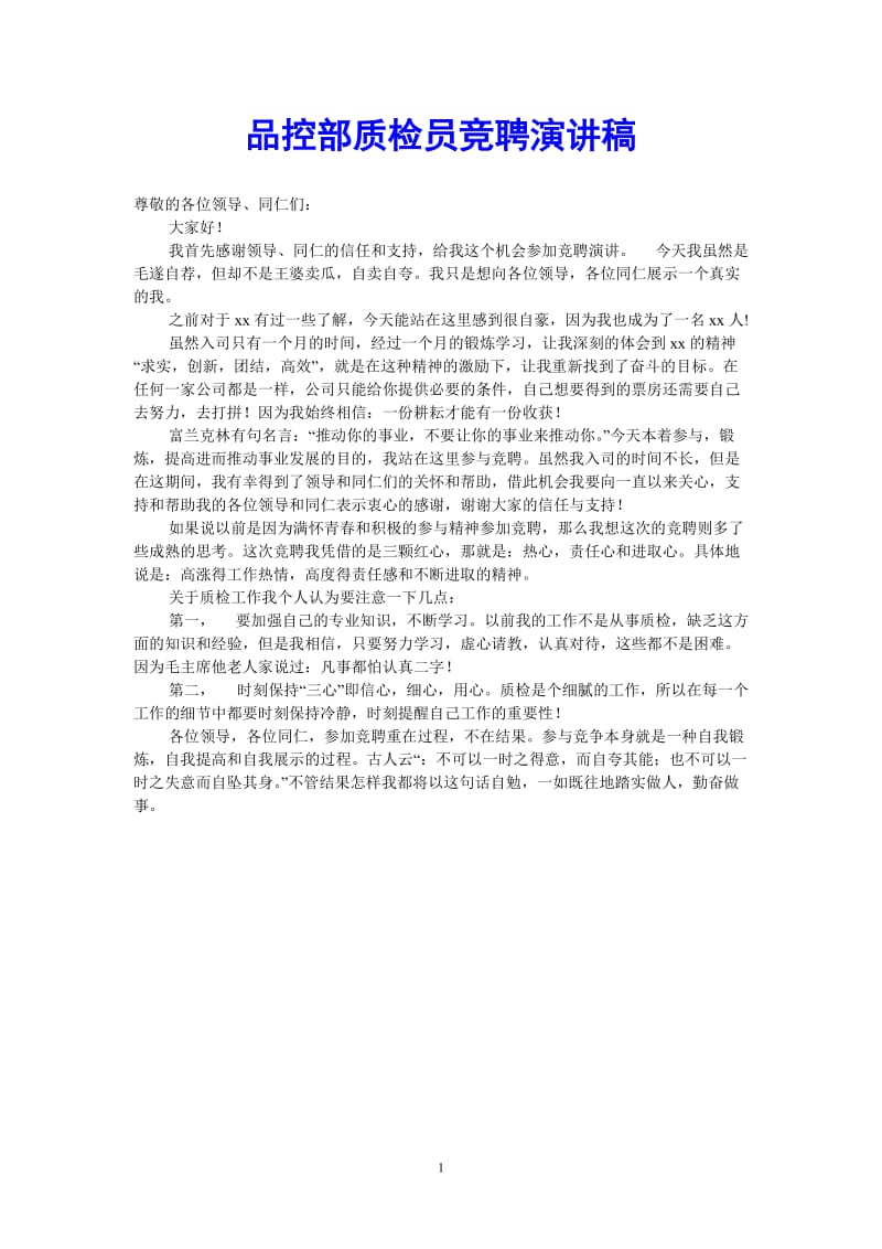 （热门推荐）品控部质检员竞聘演讲稿（通用稿）.doc_第1页