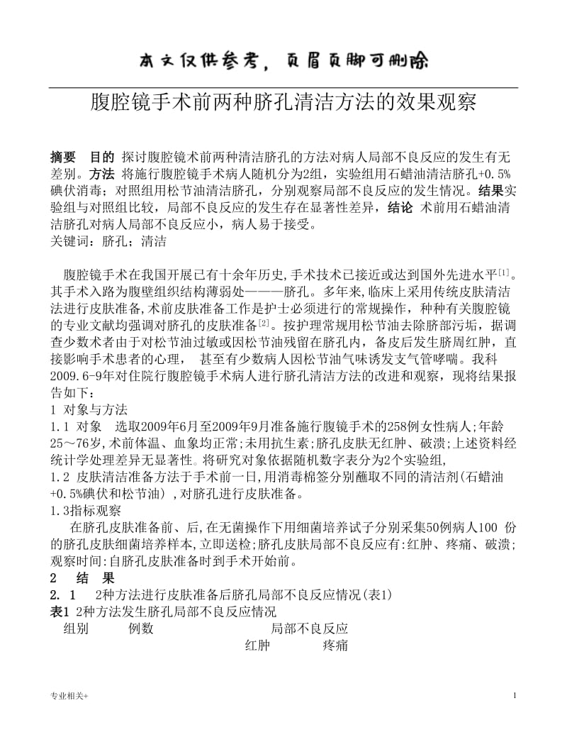 腹腔镜手术前两种脐孔清洁方法的效果观察[行业文书].doc_第1页