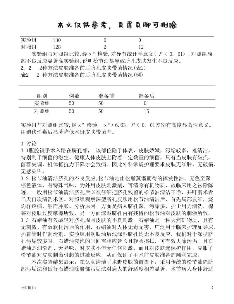 腹腔镜手术前两种脐孔清洁方法的效果观察[行业文书].doc_第2页