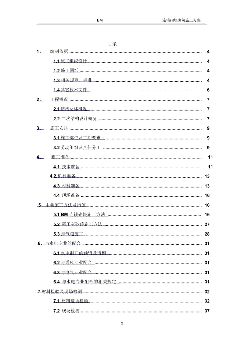 BM连锁砌块砌筑施工方案.docx_第2页