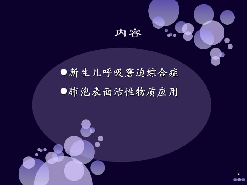 生儿呼吸窘迫综合症与肺泡表面活性物质的运用参考PPT.ppt_第2页