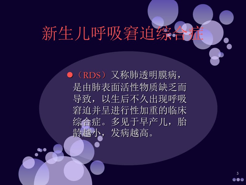 生儿呼吸窘迫综合症与肺泡表面活性物质的运用参考PPT.ppt_第3页