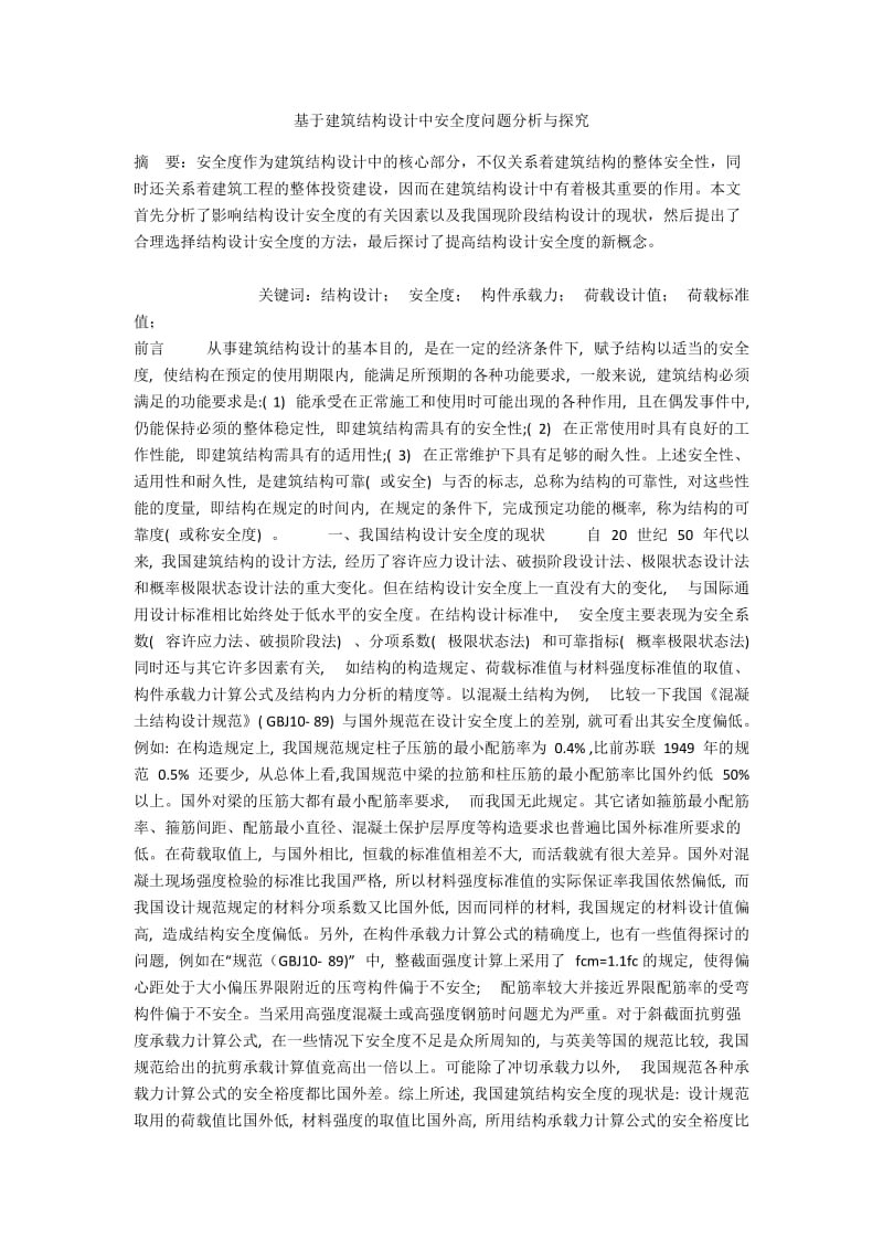 基于建筑结构设计中安全度问题分析与探究.docx_第1页