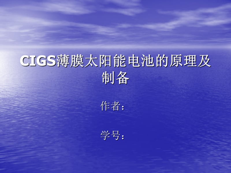 CIGS薄膜太阳能电池的原理及制备.ppt_第1页