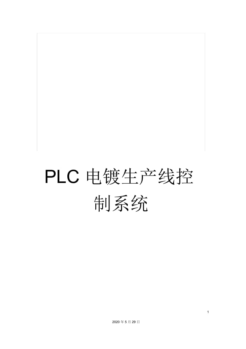 PLC电镀生产线控制系统.docx_第1页