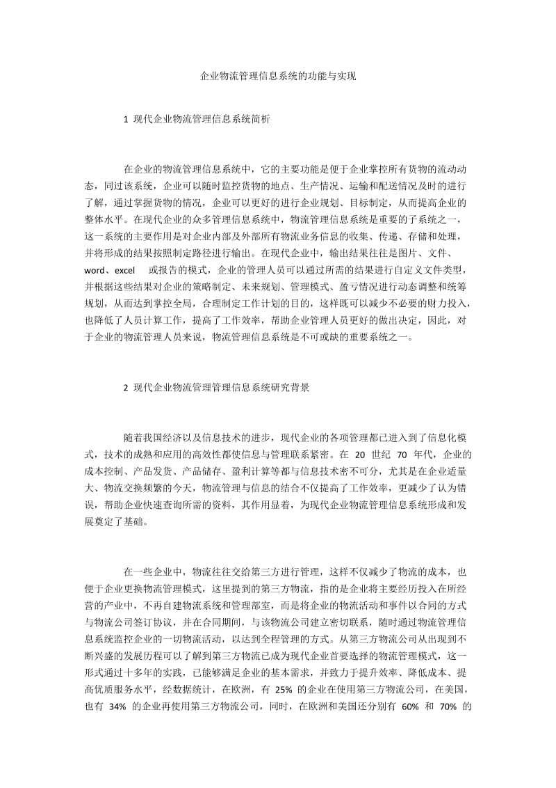 企业物流管理信息系统的功能与实现.docx_第1页