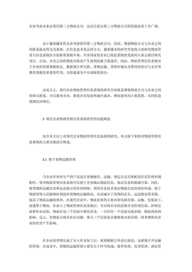 企业物流管理信息系统的功能与实现.docx_第2页