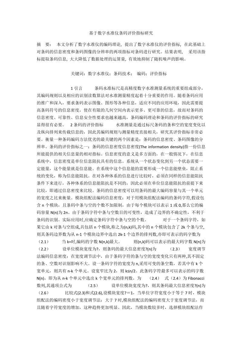 基于数字水准仪条码评价指标研究.docx_第1页