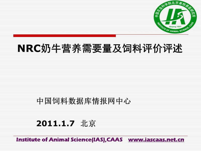 NRC2001奶牛营养需要量评述.ppt_第1页