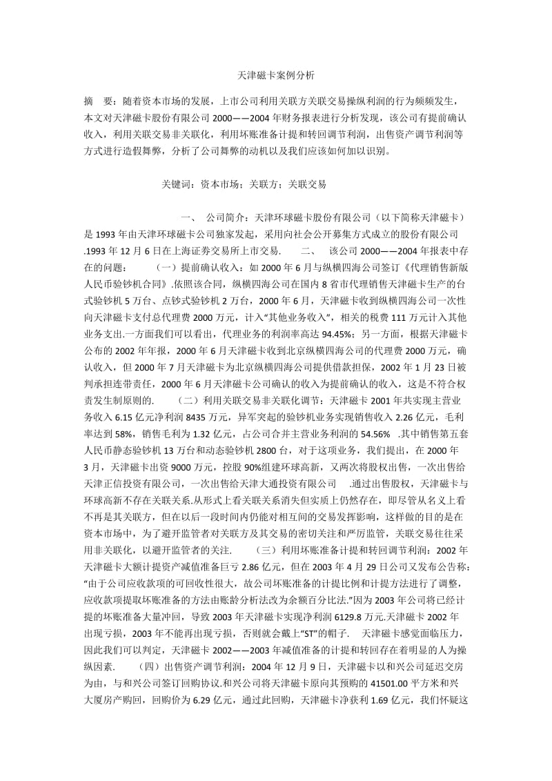 天津磁卡案例分析.docx_第1页