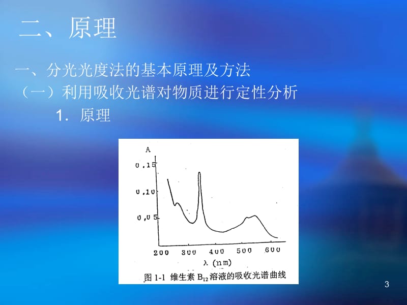 实验碱性磷酸酶米氏常数的测定参考PPT.ppt_第3页