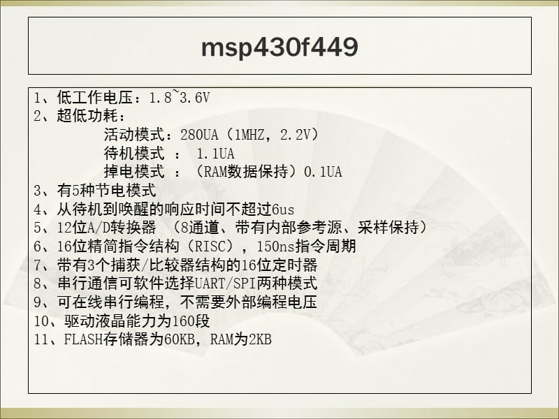 msp430f449简介.ppt_第1页