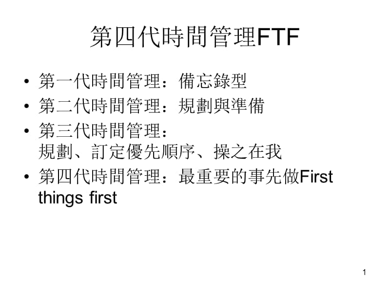 《代時間管理FTF》PPT课件.ppt_第1页