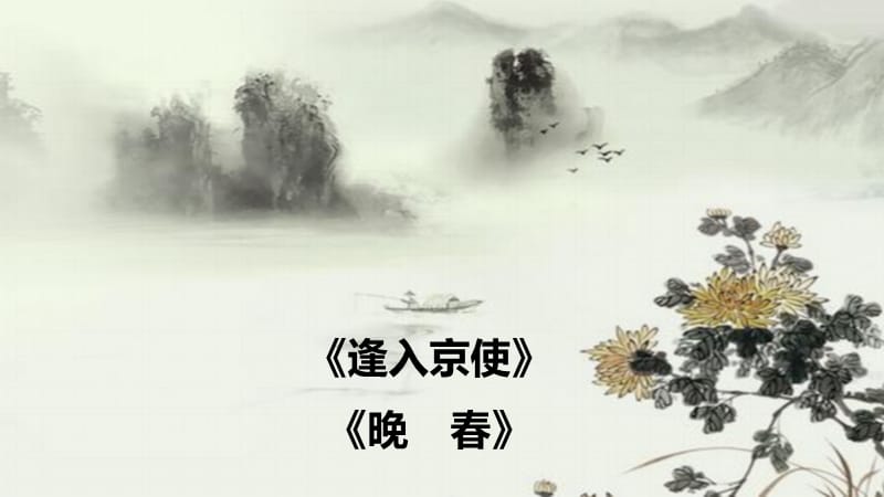 《逢入京使》《晚春》.ppt_第1页