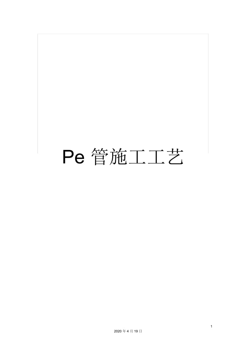 Pe管施工工艺.docx_第1页