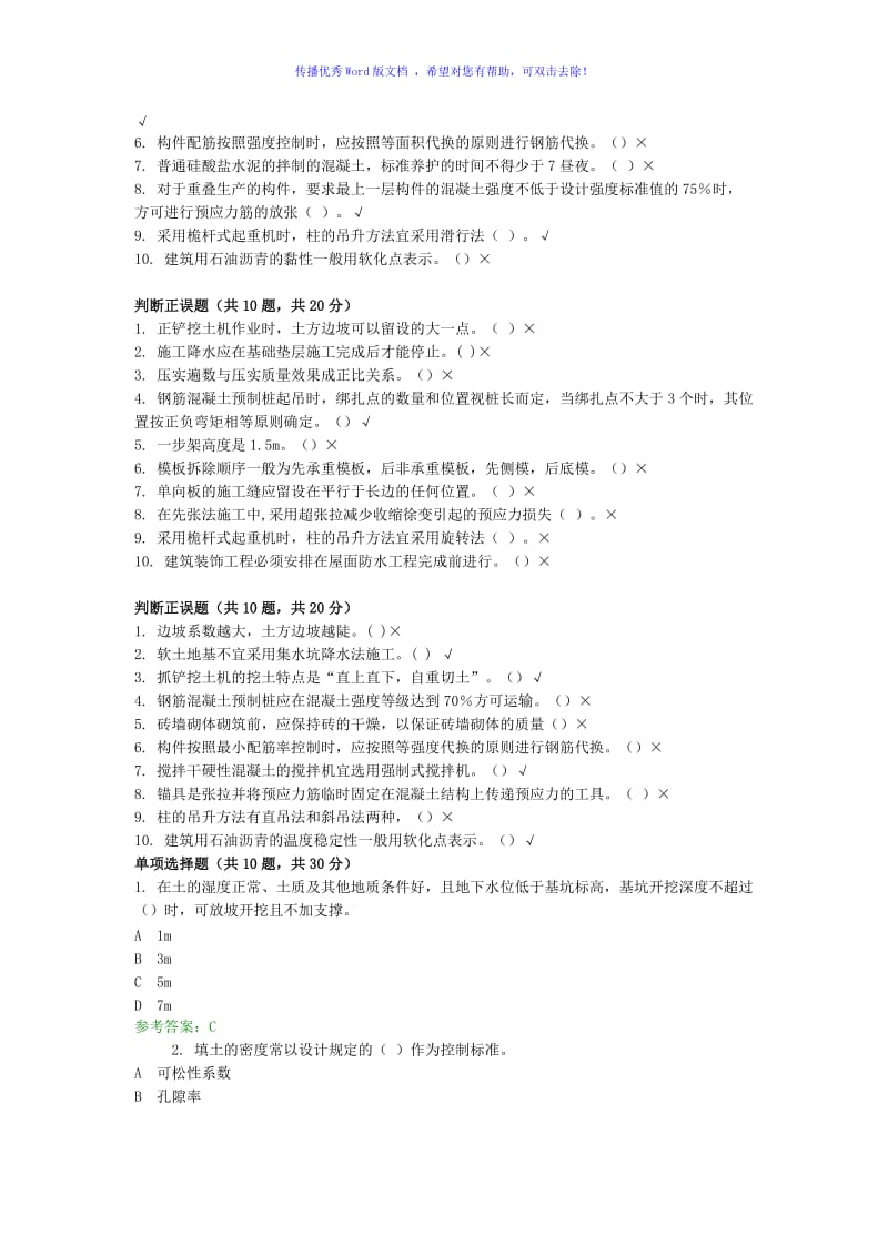 统设+施工管理专科+网络终考+建筑施工技术word版.doc_第3页