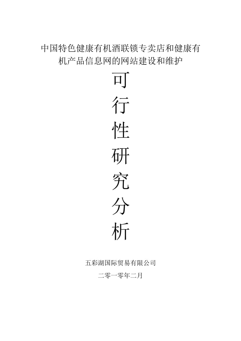 中国特色健康有机酒连锁专卖店可研报告(行业经典).doc_第1页