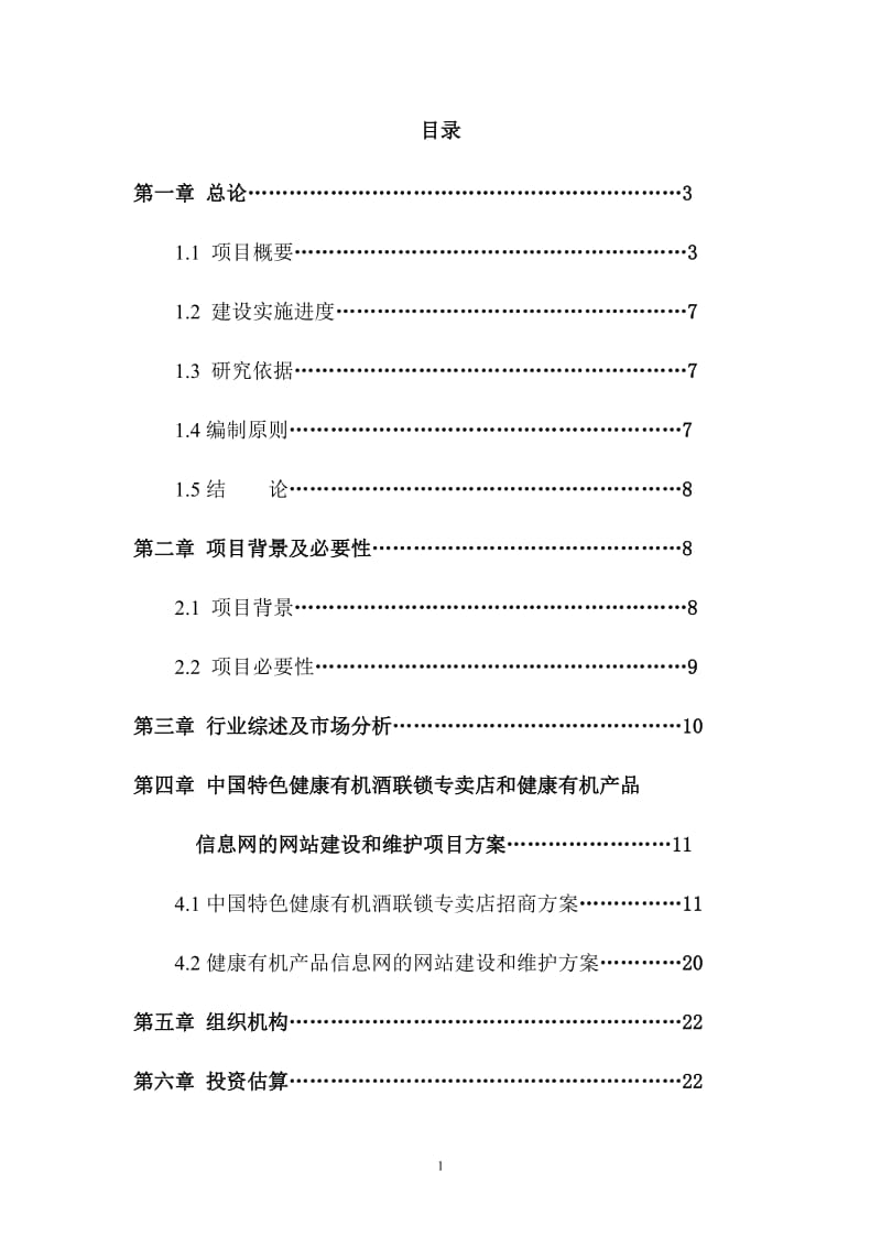 中国特色健康有机酒连锁专卖店可研报告(行业经典).doc_第2页