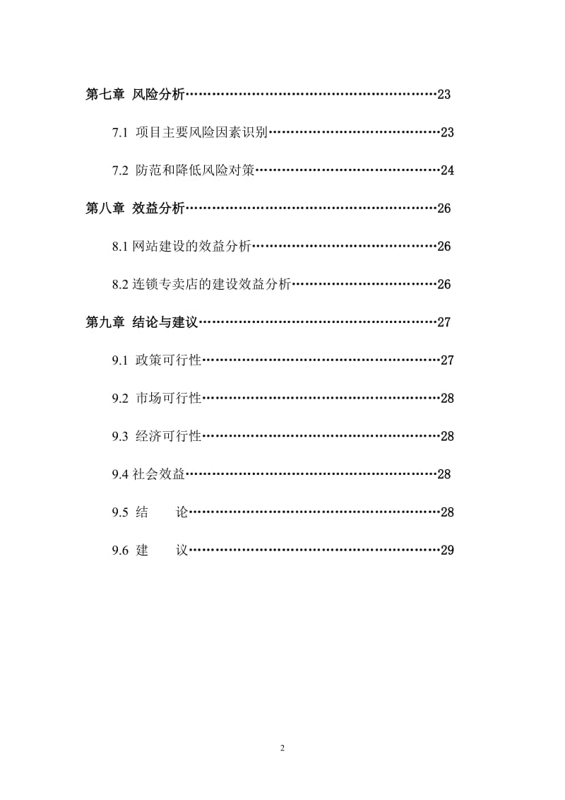 中国特色健康有机酒连锁专卖店可研报告(行业经典).doc_第3页