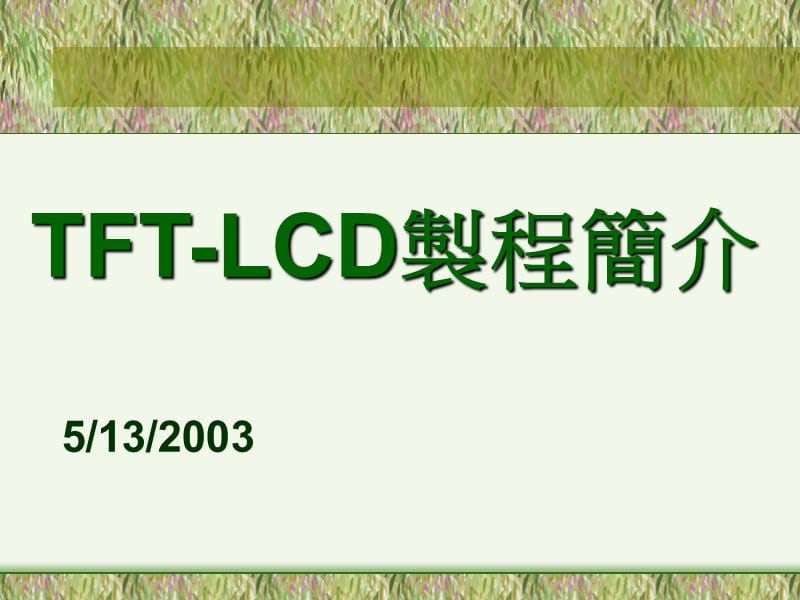 TFT_LCD基本制程介绍.ppt_第1页