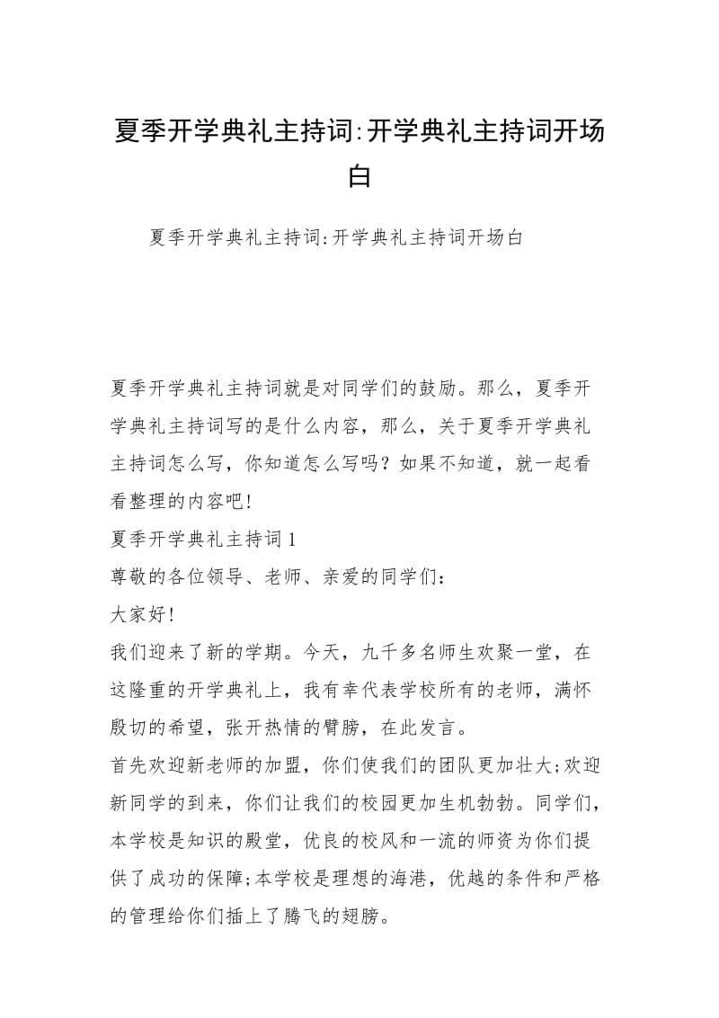 夏季开学典礼主持词-开学典礼主持词开场白.docx_第1页