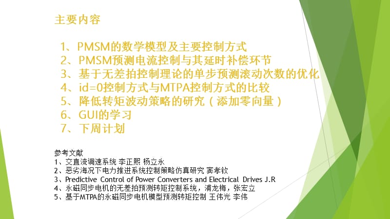 PMSM控制方式简介.ppt_第1页