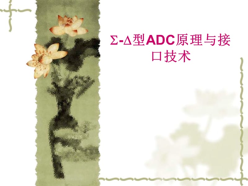 Sigma-Delta-ADC原理.ppt_第1页