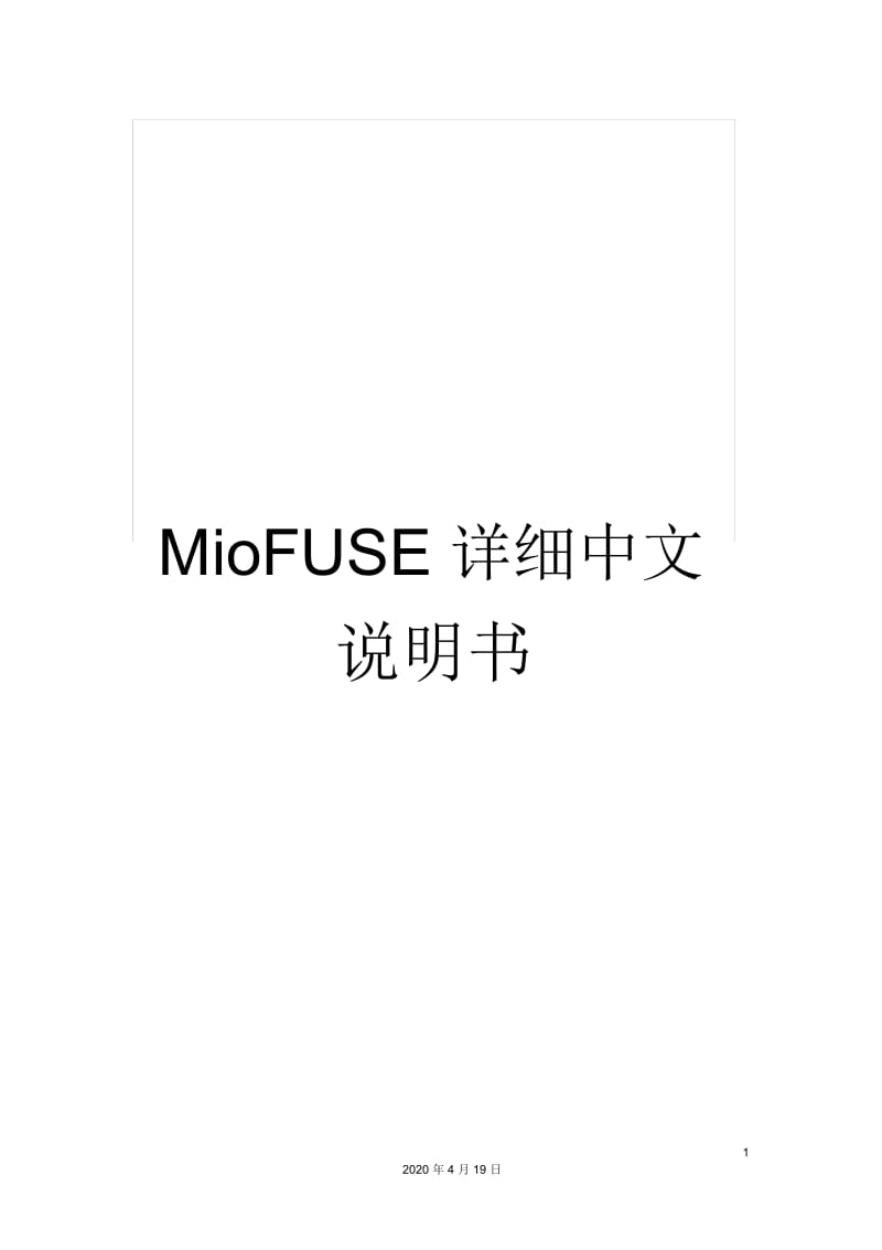 MioFUSE详细中文说明书.docx_第1页