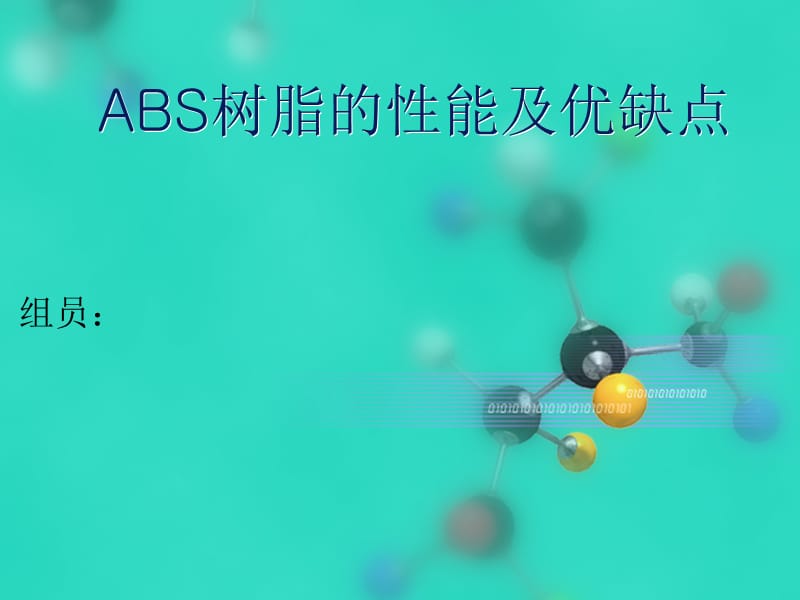 ABS树脂的性能和优缺点.ppt_第1页