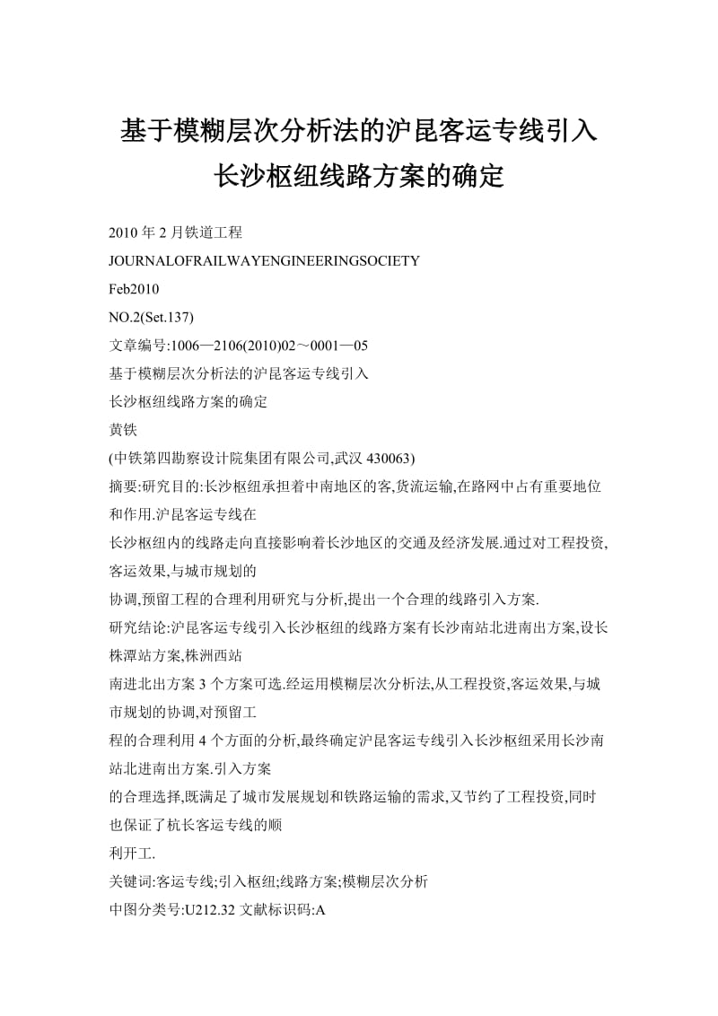 基于模糊层次分析法的沪昆客运专线引入长沙枢纽线路方案的确定.doc_第1页