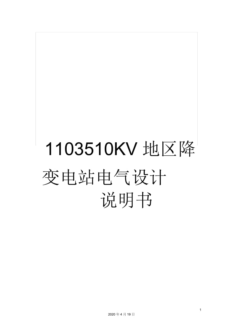 1103510KV地区降变电站电气设计说明书.docx_第1页