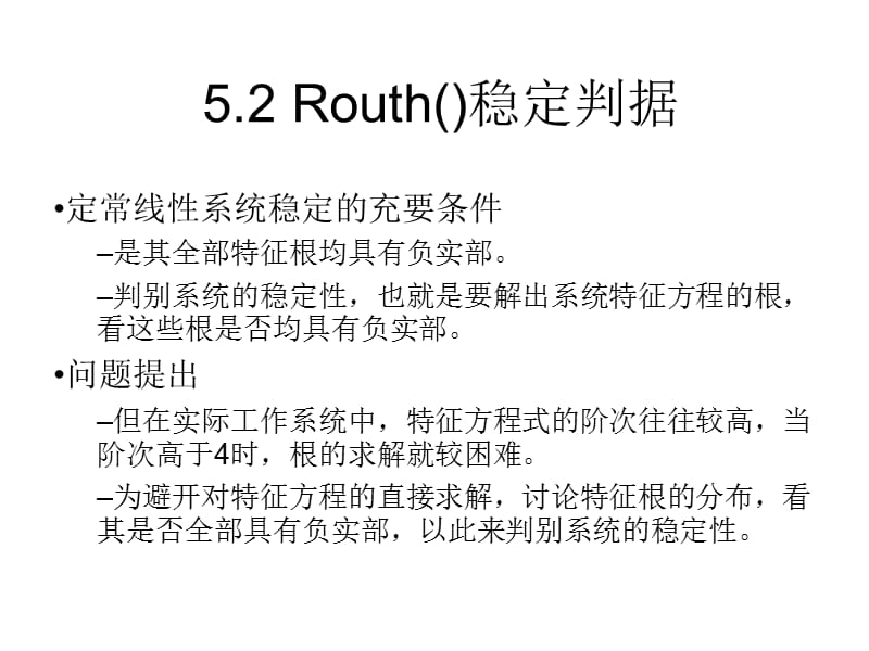 Routh(劳斯)稳定判据.ppt_第1页