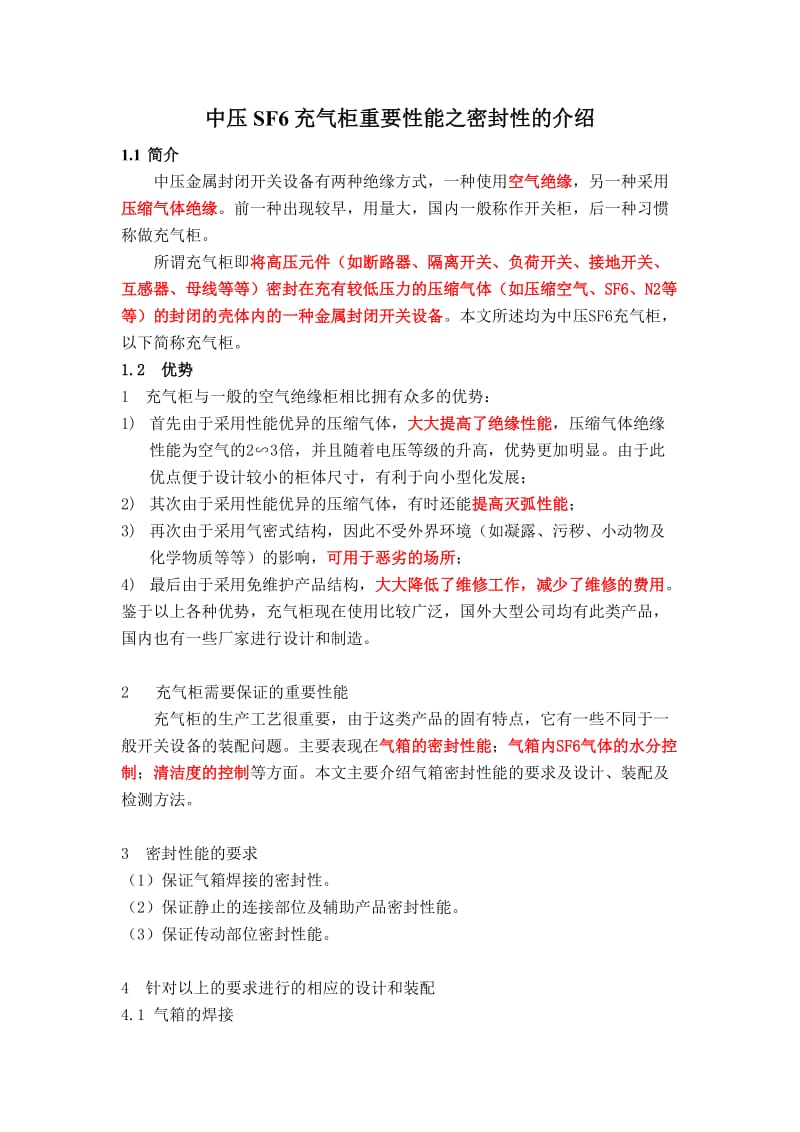 中压SF6充气柜重要性能之密封性的介绍.doc_第1页